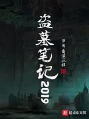 盗墓笔记2019版和2022版有什么区别