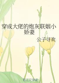 穿成大佬的炮灰联姻小娇妻+番外 作者公子