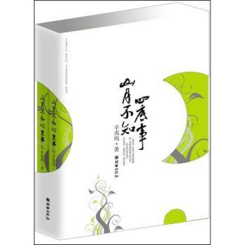 山月不知心底事 辛夷坞讲的什么