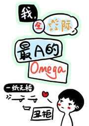 最a的omega