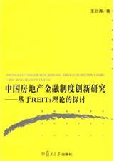 中国房地产投资信托基金(reits)的发展研究