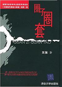 圈子圈套3终局篇在线阅读