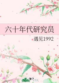 六十年代研究员 遇见1992