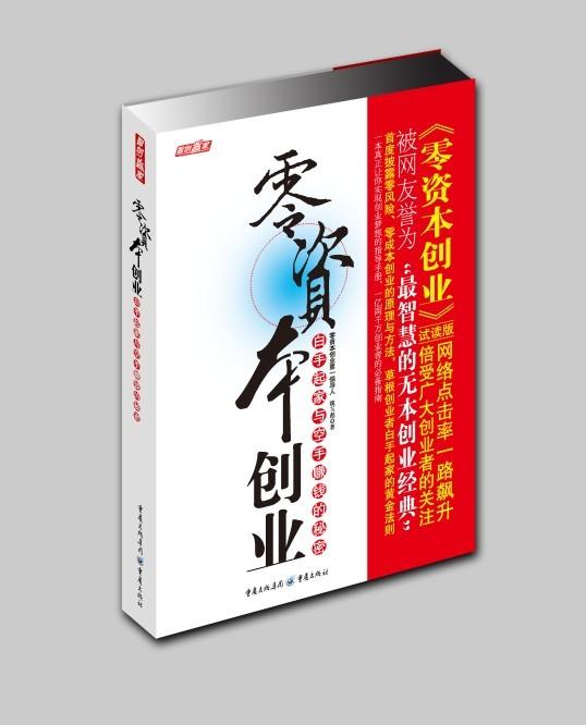 零资本创业白手起家与空手赚钱的秘密 魏玉彪 著