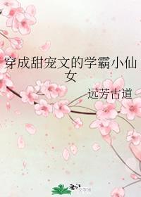 穿成甜文的学霸小仙女苏婉