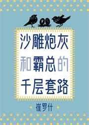 沙雕炮灰和霸总的千层套路格格党