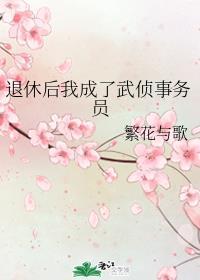 退休后我成了武侦事务员格格党