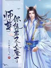 师尊你徒弟又入魔了简介