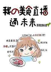 我美食主播在线烹饪