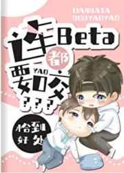 连beta都要咬免费