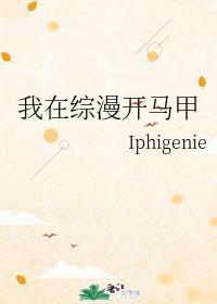 我在综漫开马甲作者Iphigenie