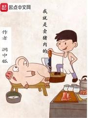 我就是卖猪肉的类似