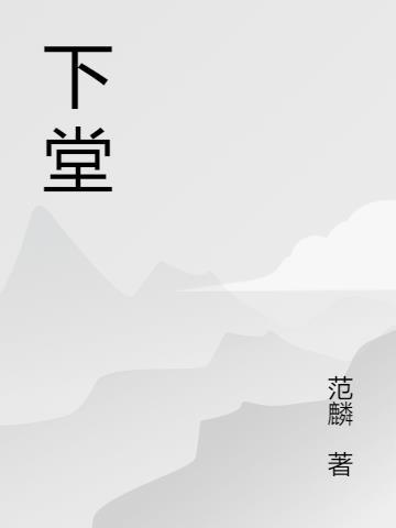 下堂妻什么意思