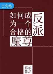 如何成为一个合格的反派魔尊顶点