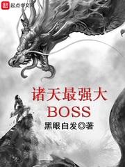 诸天最强大BOSS百科