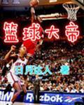 nba蓝球大师之大帝传