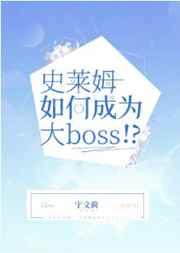 史莱姆如何成为大Boss格格党