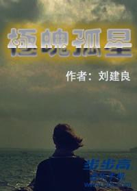 极魄孤星免费阅读全文