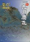 九月鹰飞四大公主是谁