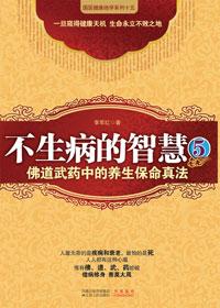 不生病的智慧5(来白佛道武药中的养生)一道客巴巴