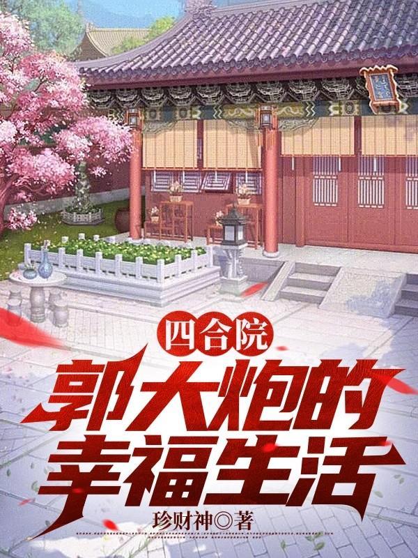 四合院火红年代的幸福生活