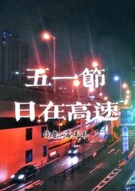 五一节高速路收费吗?