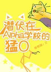 潜伏在alpha学校的猛o49