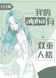 我的alpha有双重人格全文免费阅读