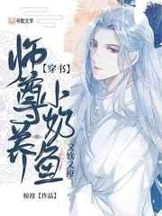 【穿书】师尊养的小奶鱼又软又撩椋裎