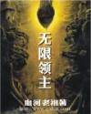 无限领主人物介绍