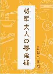 将军夫人的零食铺书评