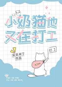 小奶猫他又在打工作者采采来了