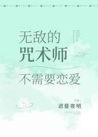 无敌的咒术师不需要恋爱观影体