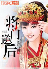 将门逆后 彼岸花田