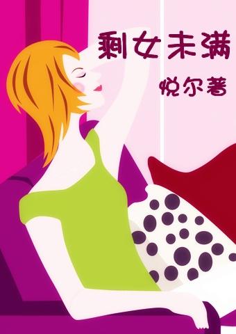 剩女范什么意思