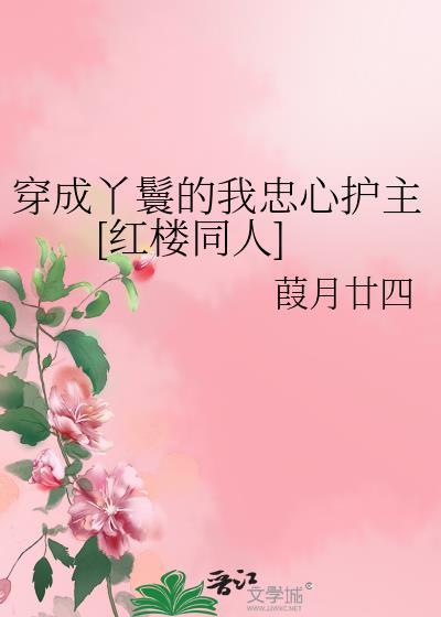 穿成丫鬟的我忠心护主[红楼同人