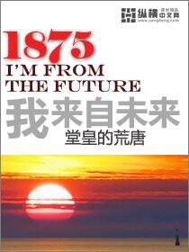 1985我来自未来免费阅读