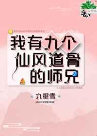 我有九个仙风道骨的师兄晋江