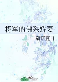 将军的佛系娇妻pan