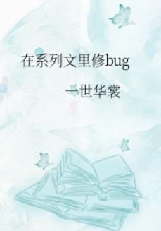 在系列文里修bug晋江文学城