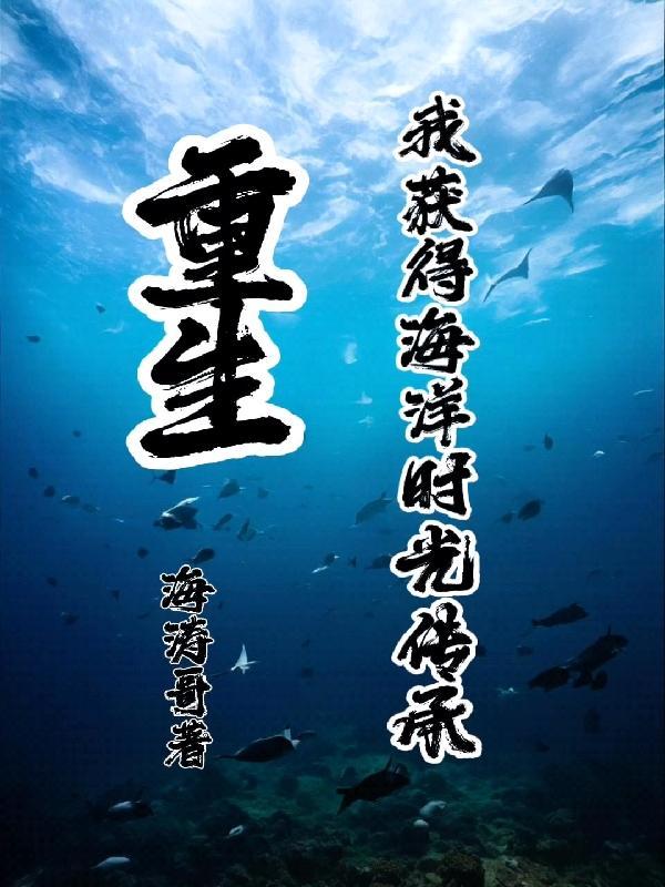 重生为海洋生物修炼的