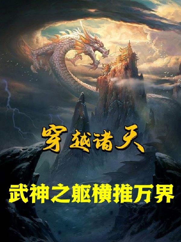 穿越诸天武神之躯横推万界的