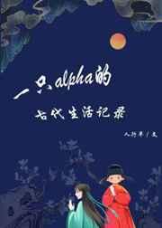 一只alpha的古代生活记录学根网