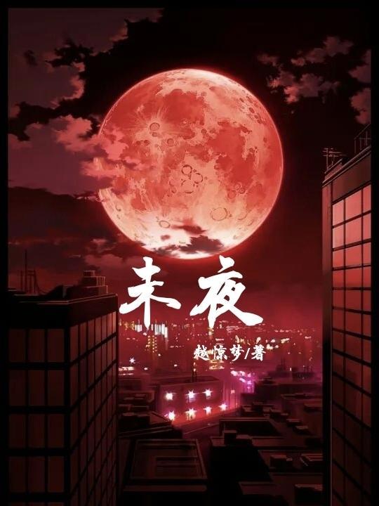 未夜身先卧 不春花已开