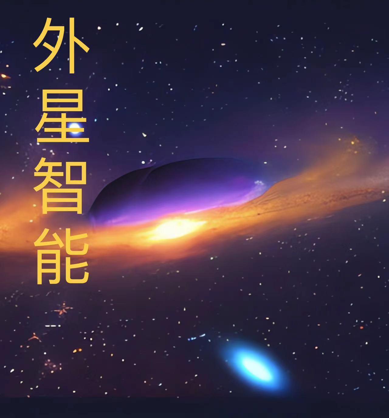 高智商外星人