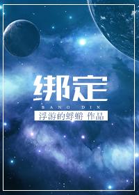 绑定写文系统后我称霸星际