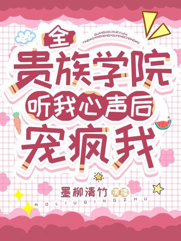 全贵族学院听我心声后宠疯我海棠书屋