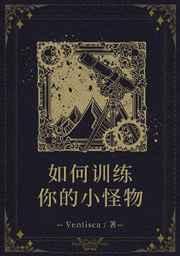 综英美如何训练你的小怪物格格党