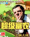 超级富农全文字全集