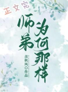 师弟为何那样 百度